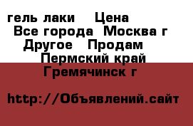 Luxio гель лаки  › Цена ­ 9 500 - Все города, Москва г. Другое » Продам   . Пермский край,Гремячинск г.